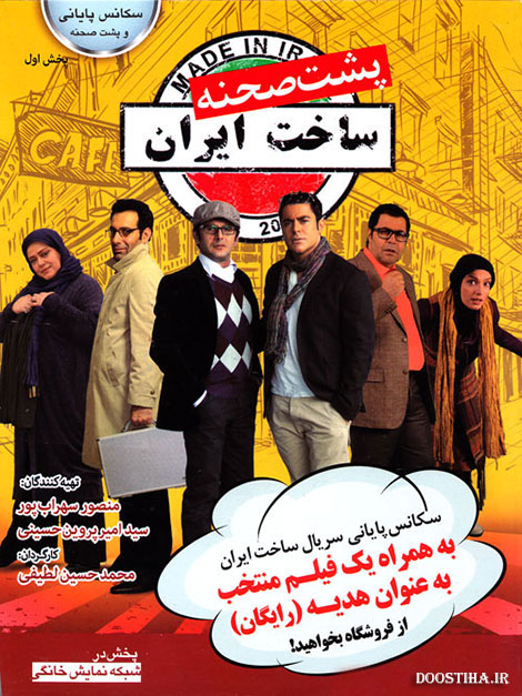 دانلود پشت صحنه سریال ساخت ایران