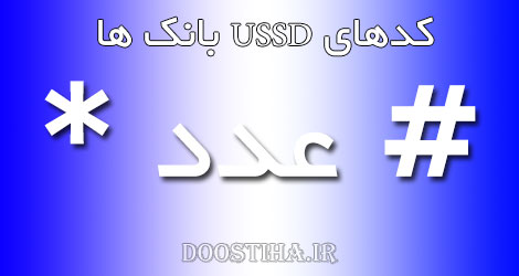 لیست کامل کدهای USSD بانک ها