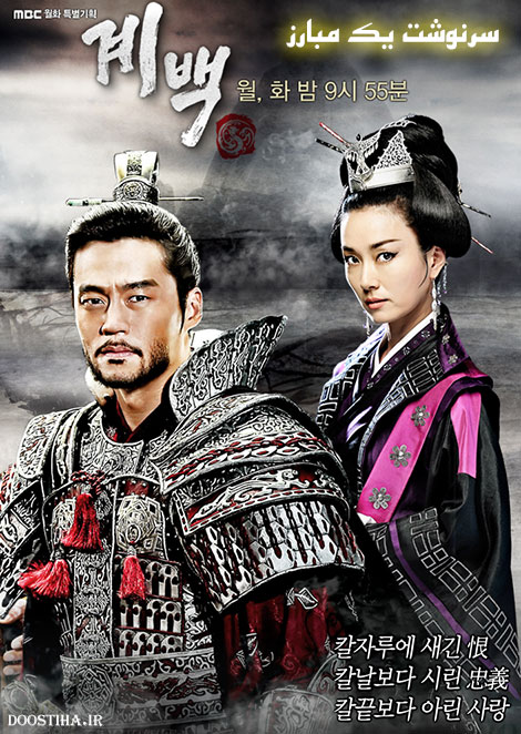 دانلود سریال کره ای سرنوشت یک مبارز Gye Baek 2011