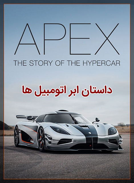 دانلود دوبله فارسی مستند ابر اتومبیل ها Apex The Story of the Hypercar 2016