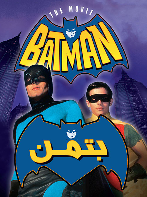 دانلود دوبله فارسی فیلم بتمن Batman The Movie 1966 720p BluRay, دانلود رایگان فیلم بتمن 1966, دانلود فیلم بتمن با دوبله فارسی Batman The Movie 1966 1080p