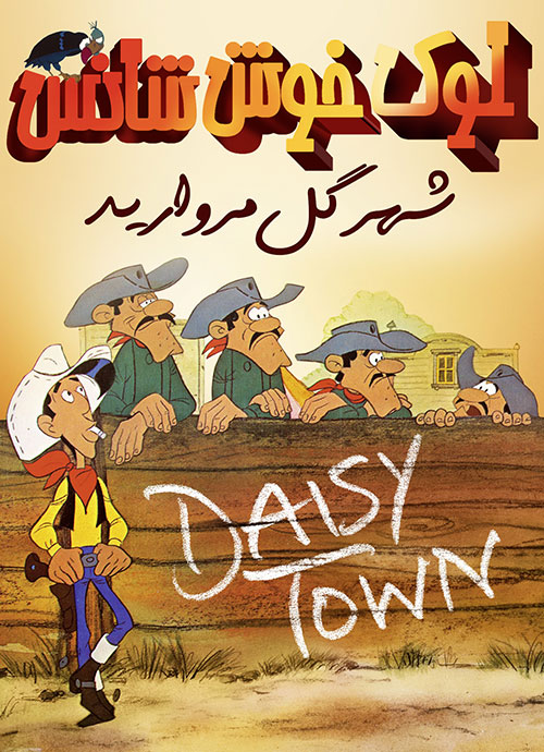 دانلود دوبله فارسی انیمیشن لوک خوش شانس: شهر گل مروارید Lucky Luke 1971