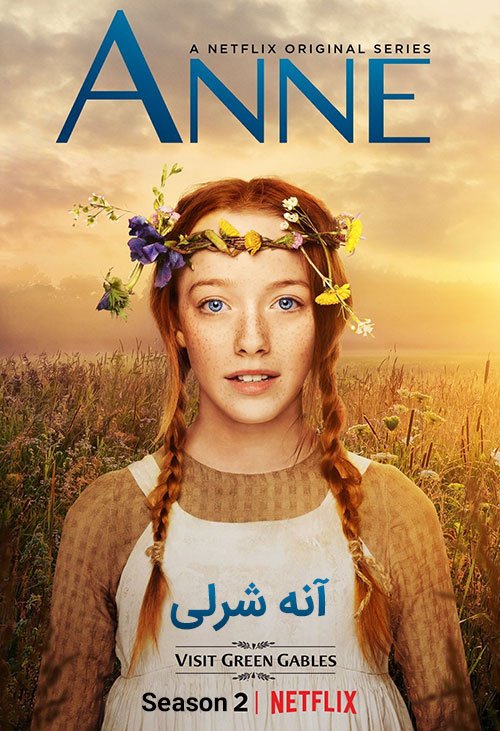 دانلود فصل دوم سریال آنه شرلی Anne 2018 TV Series
