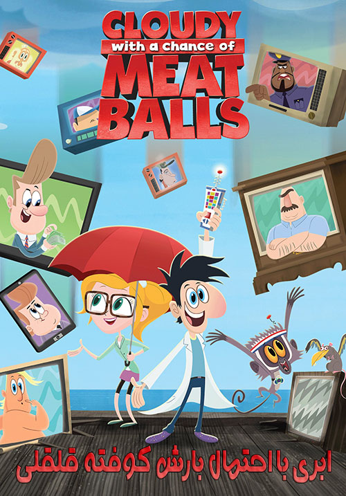 دانلود انیمیشن ابری با احتمال بارش کوفته قلقلی Cloudy with a Chance of Meatballs