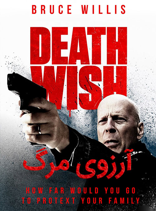 دانلود فیلم آرزوی مرگ با دوبله فارسی Death Wish 2018