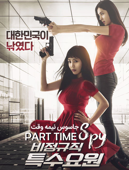 دانلود دوبله فارسی فیلم جاسوس نیمه وقت Part-Time Spy 2017