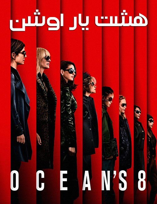 دانلود دوبله فارسی فیلم هشت یار اوشن Ocean's Eight 2018