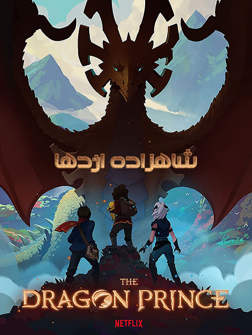 دانلود دوبله فارسی انیمیشن شاهزاده اژدها The Dragon Prince 2018