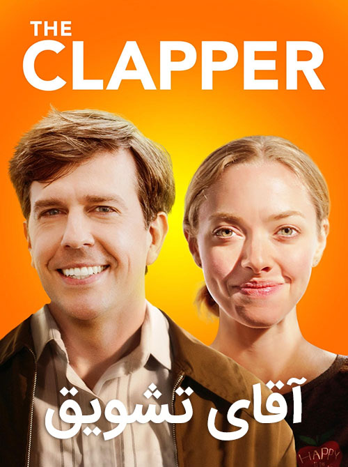 دانلود فیلم آقای تشویق با دوبله فارسی The Clapper 2017