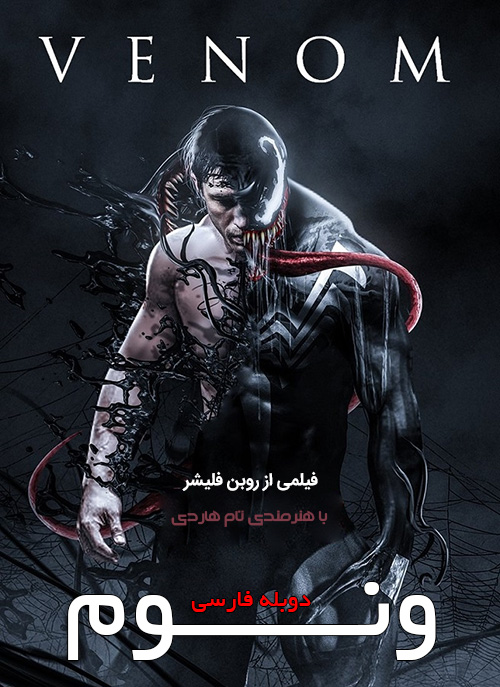 دانلود دوبله فارسی فیلم ونوم Venom 2018 