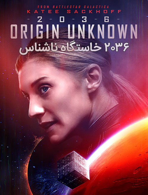 دانلود فیلم 2036 خاستگاه ناشناس با دوبله فارسی 2036 Origin Unknown 2018