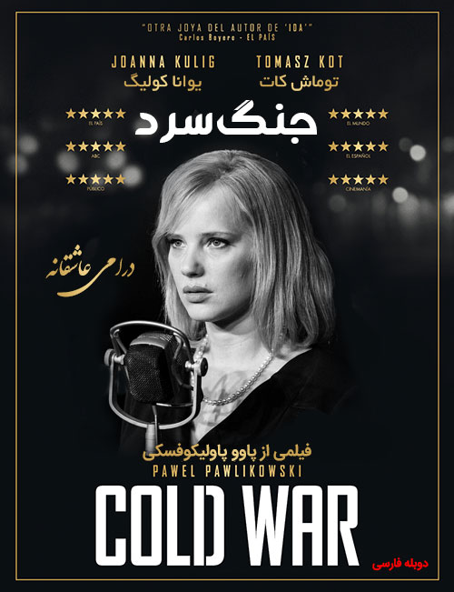 دانلود فیلم جنگ سرد با دوبله فارسی Cold War 2018