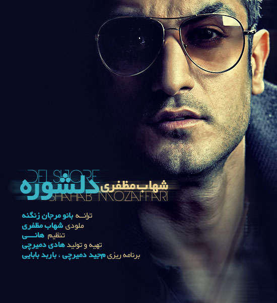 آهنگ جدید و فوق العاده زیبای شهاب مظفری به نام دلشوره