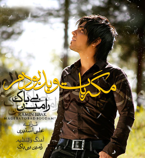 آهنگ جدید رامین بی باک مگه با تو بد بودم