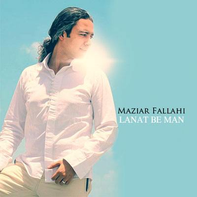 دانلود آهنگ جدید مازیار فلاحی به نام لعنت به من