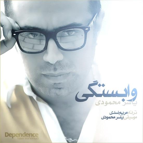 آهنگ جدید و بسیار زیبای یاسر محمودی به نام وابستگی آهنگ جدید و بسیار زیبای یاسر محمودی به نام وابستگی