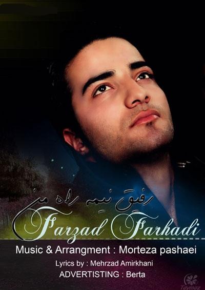 آهنگ جدید و بسیار زیبای فرزاد فرهادی به نام رفیق نیمه راه