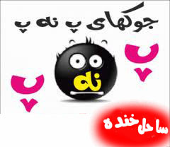  جوک های خنده دار و پ نه پ های جدید و بامزه