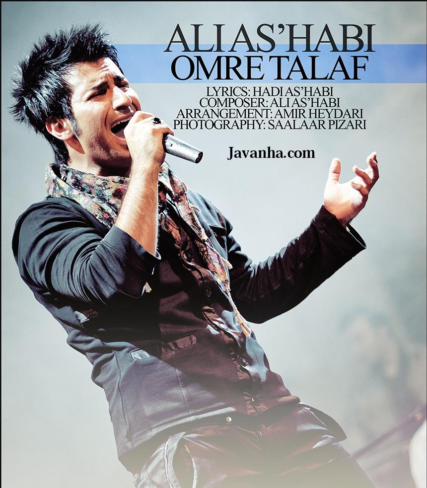 دانلود آهنگ جدید علی اصحابی به اسم عمر تلف