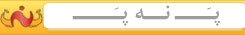 پ نه پ،په نه په،په ن په پ نه پ،په نه په،په ن په