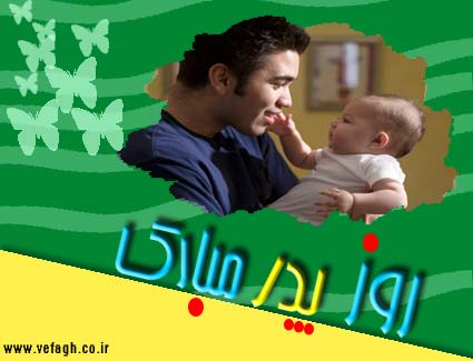 کارت پستال های تبریک روز پدر و مرد https://doostihaa.com/img/uploads/2012/06/pedarkart-2.jpg