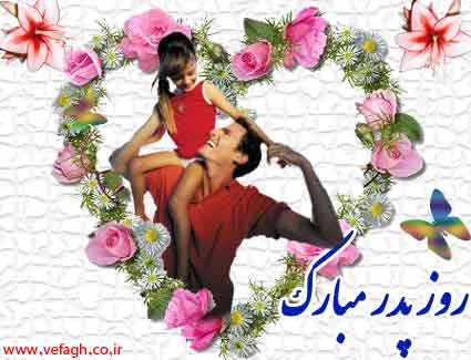 کارت پستال های تبریک روز پدر و مرد
