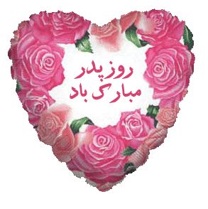 کارت پستال های تبریک روز پدر و مرد https://doostihaa.com/img/uploads/2012/06/pedarkart.jpg