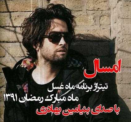 دانلود آهنگ جدید بنیامین بهادری