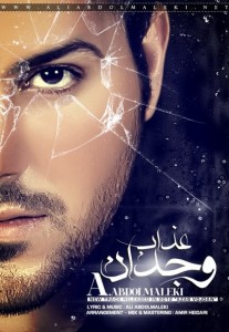 آهنگ جدید عذاب وجدان از علی عبدالمالکی