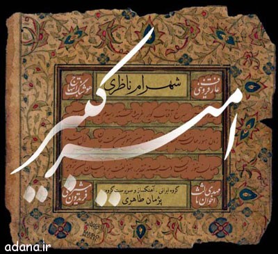 دانلود آلبوم شهرام ناظری با اسم امیر کبیر