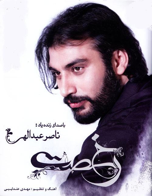 دانلود آهنگ راز مبهم از آلبوم جدید ناصر عبدالهی به اسم رخصت