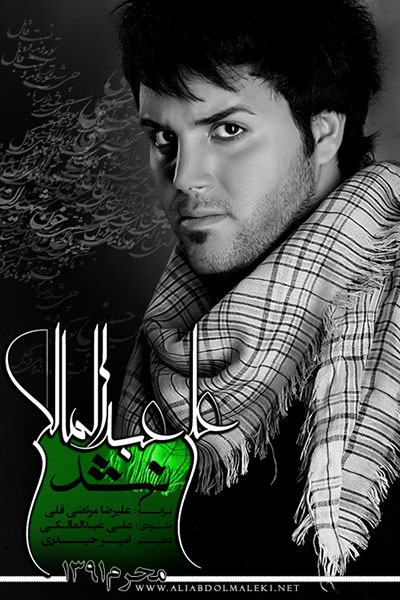  آهنگ مناسبتی جدید و زیبای علی عبدالمالکی به نام نشد