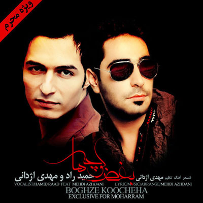 دانلود آهنگ بغض کوچه ها دانلود آهنگ بغض کوچه ها