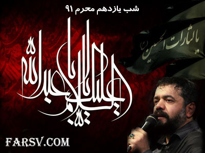 مراسم عزاداری شب یازدهم محرم 91