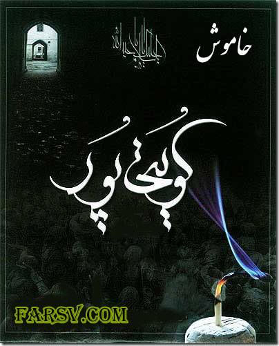 آلبوم خاموش - کویتی پور