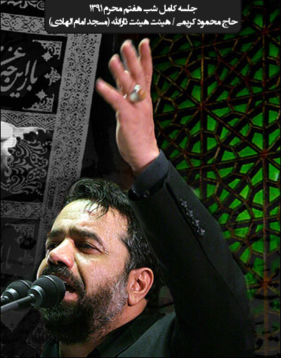 MahmoudKarimi1391-8 مراسم شب هشتم محرم هیئت ثارالله با مداحی حاج محمود کریمی