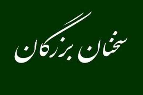 سخنان بزرگان