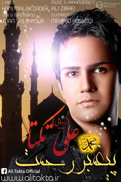 آهنگ زیبای پیغمبر رحمت از علی تکتا آهنگ زیبای پیغمبر رحمت از علی تکتا