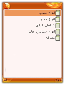 کتاب آشپزی مخصوص موبایل کتاب آشپزی مخصوص موبایل