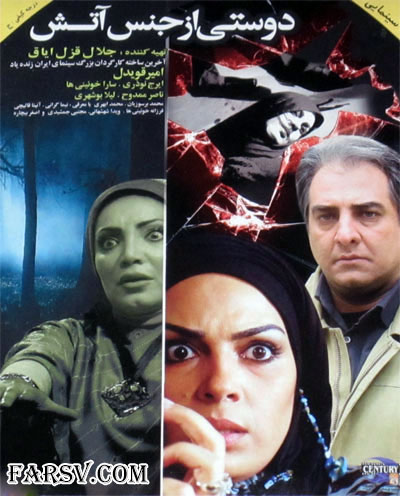 فیلم دوستی از جنس آتش