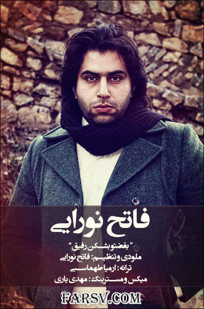 دانلود آهنگ جدید و زیبای فاتح نورایی به نام بغضتو بشکن رفیق دانلود آهنگ بغضتو بشکن رفیق