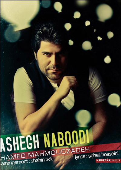 آهنگ حامد محمود زاده به نام عاشق