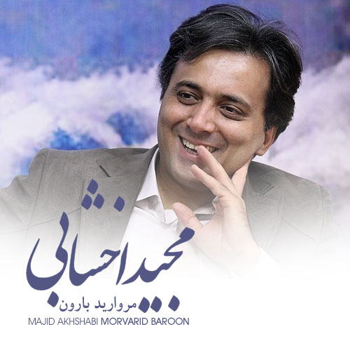 مروارید بارون - مجید اخشابی