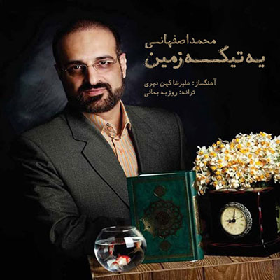 یه تیکه زمین - محمد اصفهانی