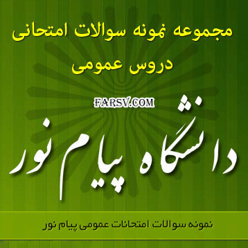 مجموعه نمونه سوالات امتحانات پایانی دروس عمومی پیام نور نمونه سوالات پیام نور