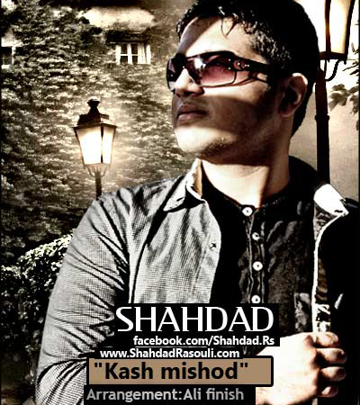 آهنگ کاش می شد از شهداد