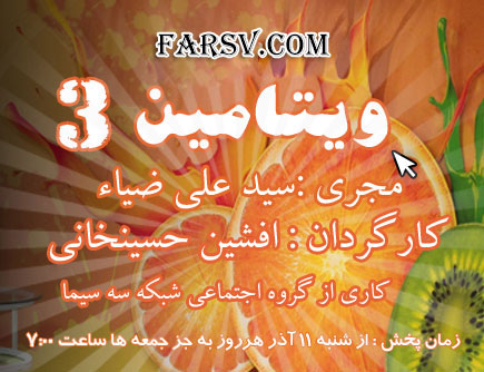 دانلود آهنگ تیتراژ برنامه ویتامین سه