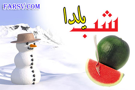 سری سوم زیباترین اس ام اس های شب یلدا سری سوم زیباترین اس ام اس های تبریک شب یلدا