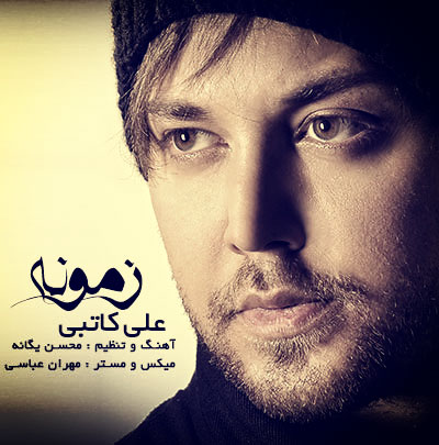 آهنگ جدید علی کاتبی به نام زمونه
