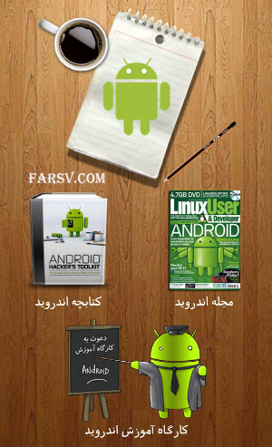 اطلاعات کاربردی سیستما عامل اندروید